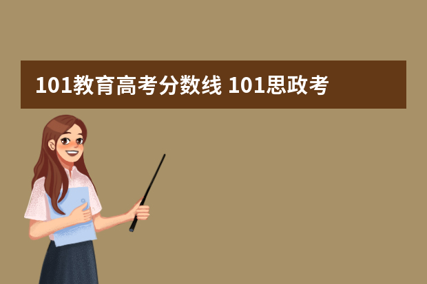 101教育高考分数线 101思政考研分数线